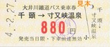 R4.2.27寸又峡線バス乗車券2