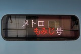 20131130メトロもみじ