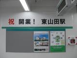 東山田駅開業前日その6