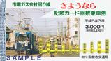 函館市電ガス会社回り線さようなら記念カード台紙表