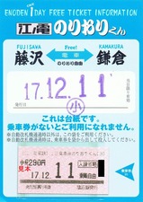 江ノ電のりおりくんB機械券A型