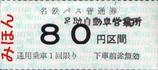 名古屋鉄道バス普通券足助自動車営業所80円区間