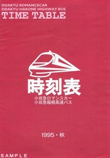 小田急ロマンスカー時刻表1995秋