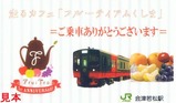 フルーティアふくしま乗車会津若松駅乗車記念カード表