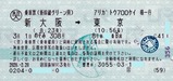 ありがとう700系乗車票新幹線グリーン用