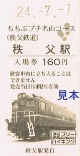 秩父鉄道H24フリーハイキング秩父駅電機