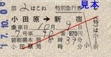 小田急元箱根硬券