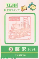 江ノ電スタンプ藤沢駅