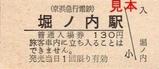 京急本線堀ノ内駅硬券入場券大人