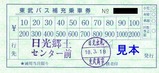 東武バス日光H180318C系統補充券