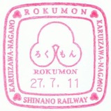 ろくもん車内乗車記念スタンプ