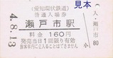 愛知環状鉄道普通入場券5
