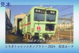 とちぎトレインスタンプラリー2024列車カードJR4表