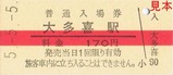 いすみ鉄道令和5年5月5日記念入場券Aセット硬券1