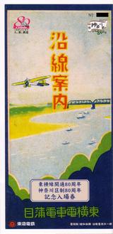 東横80周年入場券表