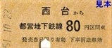 都営6号線硬券7