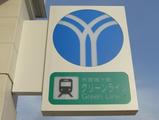 グリーンライン開業前日北山田駅その2