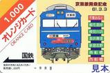 国鉄京葉線開業記念オレンジカード車両と路線図