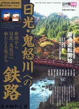 鉄道ダイヤ情報別冊日光・鬼怒川への鉄路