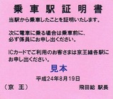 京王線代行バス乗車駅証明書11