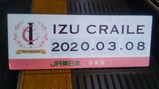 20200308伊豆クレイル伊東