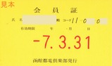 函館都電倶楽部会員証表面