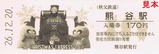 秩父鉄道クリスマスエクスプレス2014記入1