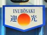 20240101銚子電鉄2501号車迎光号ヘッドマーク