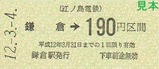 江ノ電1234記乗4