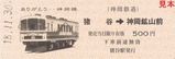 神岡鉄道記念乗車券5