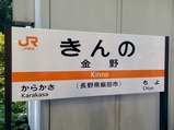飯田線80周年秘境駅号金野駅