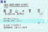 新金・常磐貨物線踏破号乗車票3