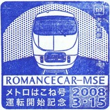 東京地下鉄メトロはこね号運転開始記念スタンプ2大手町