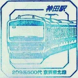 スーパートレインスタンプラリー神田駅209系500代京浜東北線