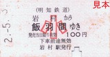 明知鉄道お楽しみ硬券セット08