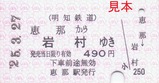 明知鉄道お楽しみ硬券セット04