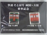 快速そと房号両国〜大原乗車記念ピンバッジ