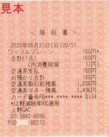 20200823車内販売領収書3936M上野GAC発行