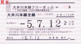 大井川鐡道大井川本線フリーきっぷ5営業部発行小児