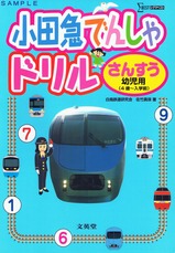 小田急でんしゃドリル幼児用MSEあさぎり