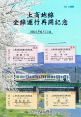 上高地線全線運行再開記念乗車券・記念入場券表