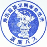 京成バス10周年記念スタンプ海浜幕張
