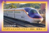 とちぎトレインスタンプラリー2024列車カードJR5表