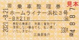 20210821乗車整理券ホームライナー浜松3号