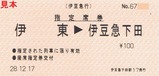伊豆急行伊豆初日の出号H29指定席券伊豆急下田駅