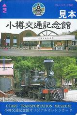 小樽交通記念館オリジナルオレンジカード縦型