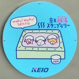 20241225京王線湯スタンプラリー井の頭線HM