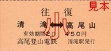 高尾登山電鉄ケーブルカー乗車券5