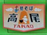 20230205冬そば高尾号ヘッドマーク