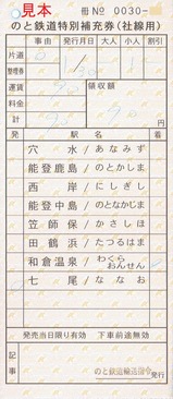 H280130のと鉄道運輸指令のと鉄道特別補充券(社線用)